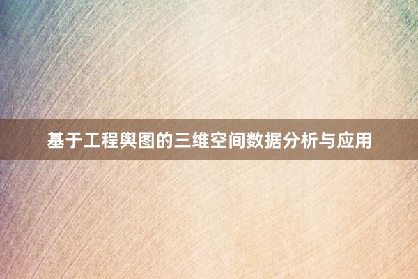 基于工程舆图的三维空间数据分析与应用
